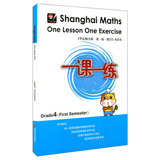 一课一练 数学 英文版 四年级第一学期 Shanghai Maths One Lesson One Exercise Grade4（First Semester） 商品图1