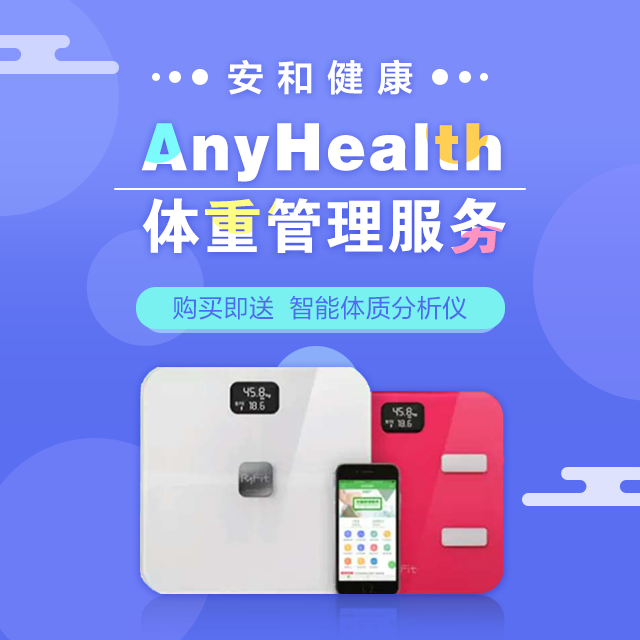 AnyHealth体重管理服务(weight management service)【赠送体质分析仪（款式随机）】