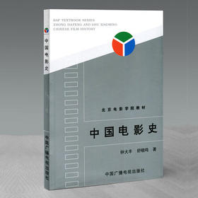 中国电影史  钟大丰  中国广播电视出版社 9787504327840