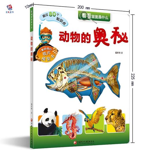 动物的奥秘（看看里面是什么） 商品图0