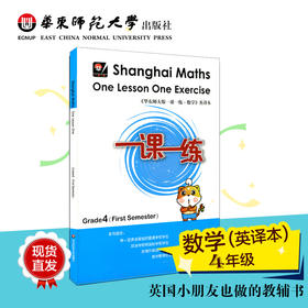 一课一练 数学 英文版 四年级第一学期 Shanghai Maths One Lesson One Exercise Grade4（First Semester）