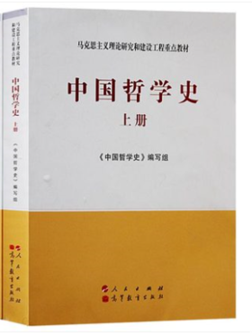 中国哲学史（上下册）编写组 人民出版社 9787010108414