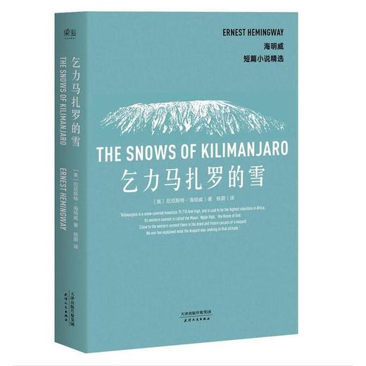 海明威短篇小說精選乞力馬紮羅的雪諾貝爾文學獎普利策文學獎雙料得主