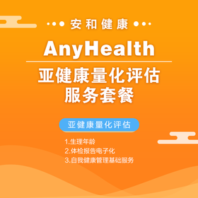 AnyHealth亚健康量化评估