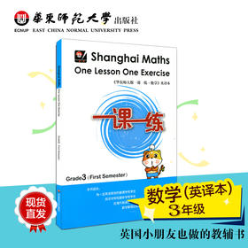 一课一练 数学 英文版  三年级第一学期 Shanghai Maths One Lesson One Exercise Grade3（First Semester）