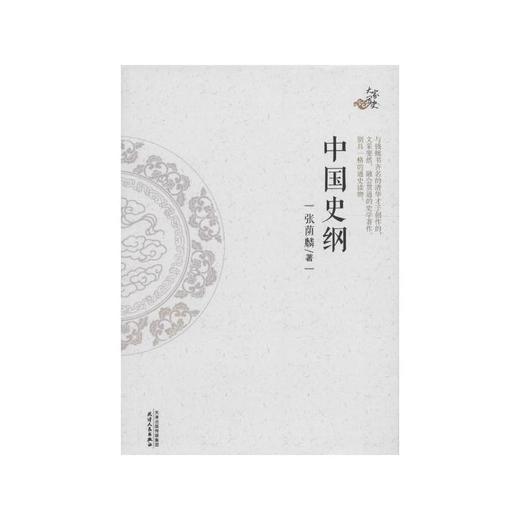 中国史纲 商品图0