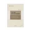 当代中国对外文化交流战略 商品缩略图0
