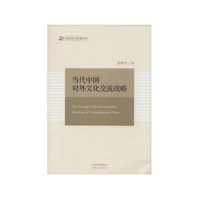 当代中国对外文化交流战略