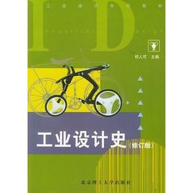 工业设计史  修订版  何人可  北京理工大学出版社  9787810134248