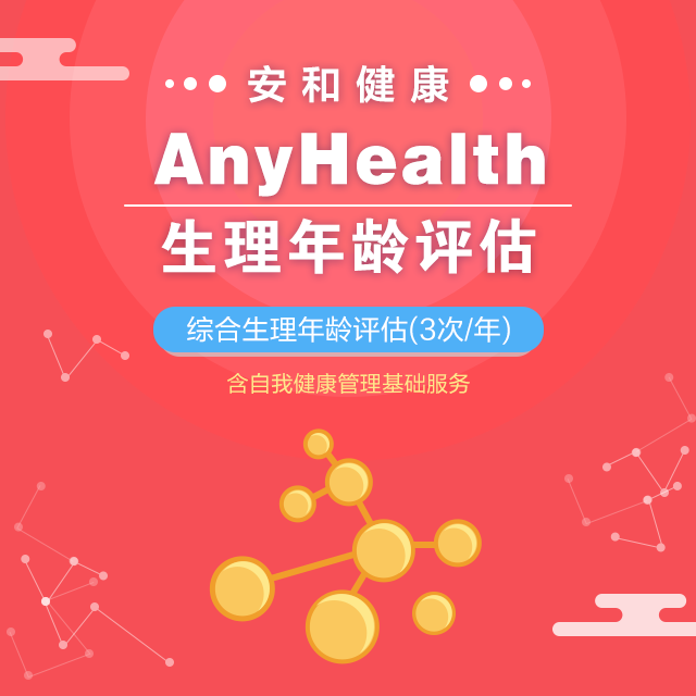 AnyHealth生理年龄评估卡【综合】