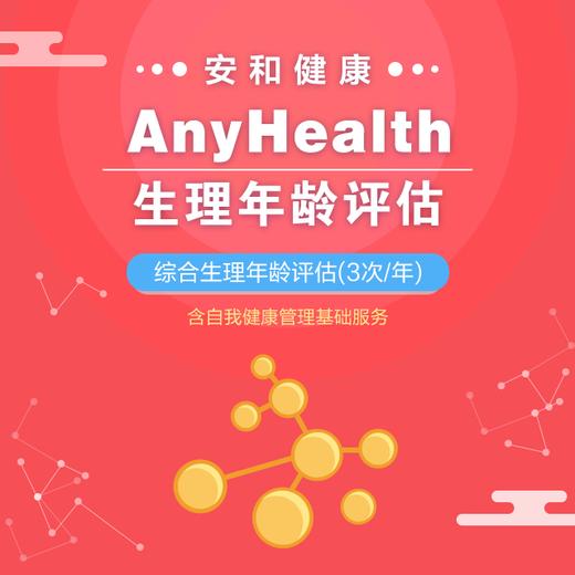 AnyHealth生理年龄评估卡【综合】 商品图0