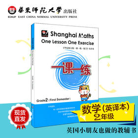 一课一练 数学 英文版  二年级第一学期 Shanghai Maths One Lesson One Exercise Grade2（First Semester）