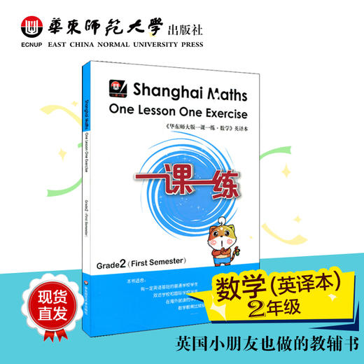 一课一练 数学 英文版  二年级第一学期 Shanghai Maths One Lesson One Exercise Grade2（First Semester） 商品图0