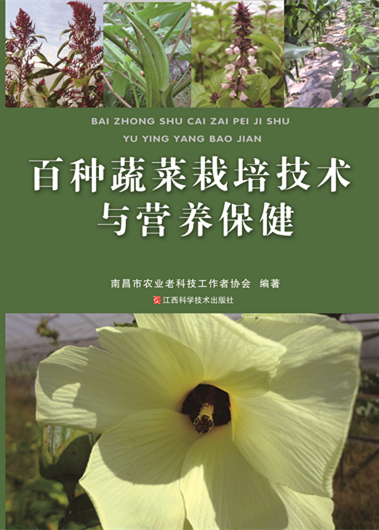 百种蔬菜栽培技术与营养保健