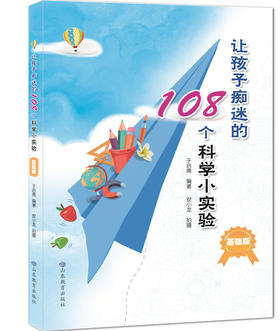 让孩子痴迷的108个科学小实验