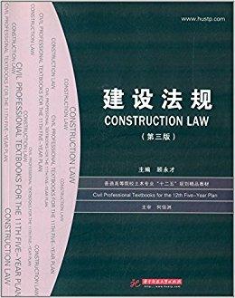 二手正版建设法规顾永才第三版华中科技大学出版社9787560987538