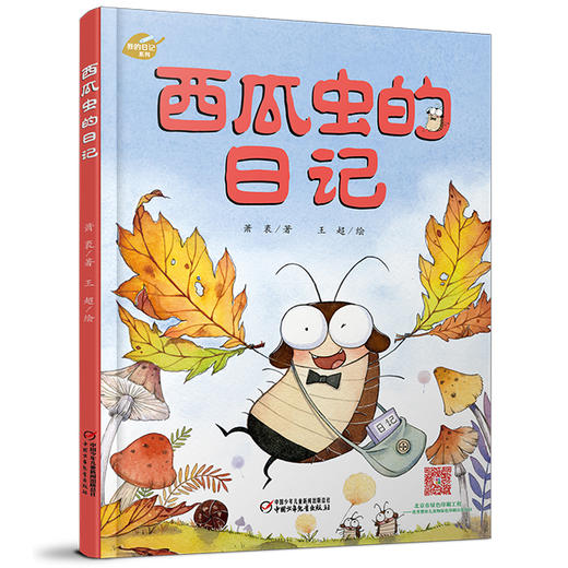 我的日记系列 | 西瓜虫的日记 适读年龄：3-6岁（幽默、鲜活、有趣，架起童心世界到科学世界的桥梁） 商品图1