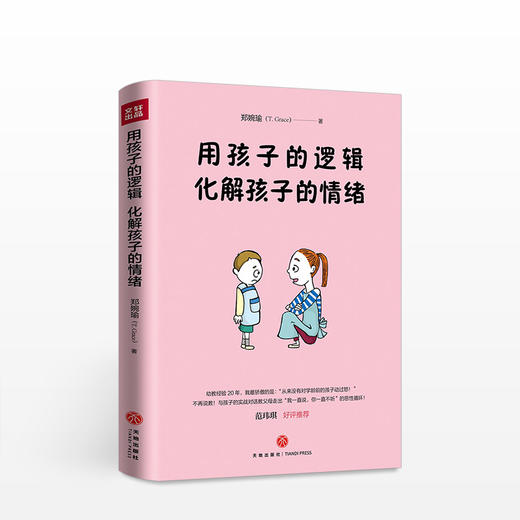 【育儿】用孩子的逻辑，化解孩子的情绪 一本从事幼教20年从未动怒的优雅教养书！言传身教帮助父母走出情绪恶性循环！ 商品图2