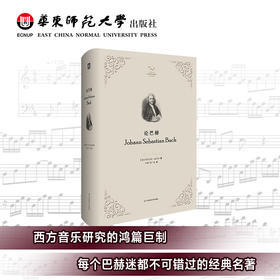 论巴赫 六点音乐译丛 杨燕迪 西方音乐研究书目中经典