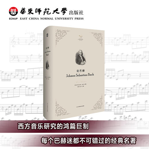 论巴赫 六点音乐译丛 杨燕迪 西方音乐研究书目中经典 商品图0