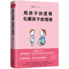 【育儿】用孩子的逻辑，化解孩子的情绪 一本从事幼教20年从未动怒的优雅教养书！言传身教帮助父母走出情绪恶性循环！ 商品缩略图0