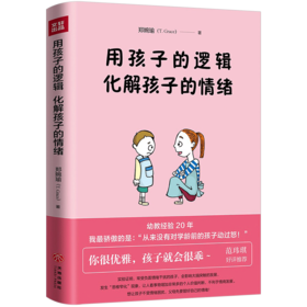 【育儿】用孩子的逻辑，化解孩子的情绪 一本从事幼教20年从未动怒的优雅教养书！言传身教帮助父母走出情绪恶性循环！