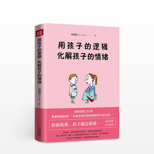 【育儿】用孩子的逻辑，化解孩子的情绪 一本从事幼教20年从未动怒的优雅教养书！言传身教帮助父母走出情绪恶性循环！ 商品图3