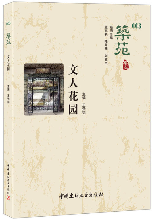 【正版现货】文人花园·筑苑  中国建材工业出版社 商品图0