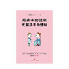 【育儿】用孩子的逻辑，化解孩子的情绪 一本从事幼教20年从未动怒的优雅教养书！言传身教帮助父母走出情绪恶性循环！ 商品缩略图1