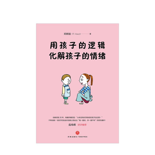【育儿】用孩子的逻辑，化解孩子的情绪 一本从事幼教20年从未动怒的优雅教养书！言传身教帮助父母走出情绪恶性循环！ 商品图1