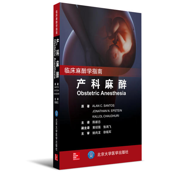 2017年新书：临床麻醉学指南-产科麻醉（北京大学医学出版社）