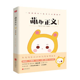 萌即正义 （国内新晋漫家萌齿君全新力作，新浪微博话题阅读量高达4亿，知名漫画家陈缘风、牛轰轰、杉泽、小野人鱼控欢乐推荐。）