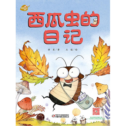我的日记系列 | 西瓜虫的日记 适读年龄：3-6岁（幽默、鲜活、有趣，架起童心世界到科学世界的桥梁） 商品图2