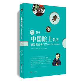 基因要去串门了：基因和遗传的秘密 与中国院士对话  中小学生科普 课外读物