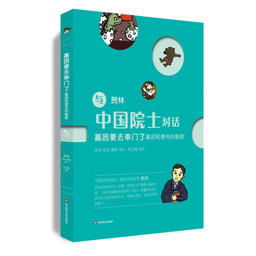 基因要去串门了：基因和遗传的秘密 与中国院士对话  中小学生科普 课外读物 商品图0