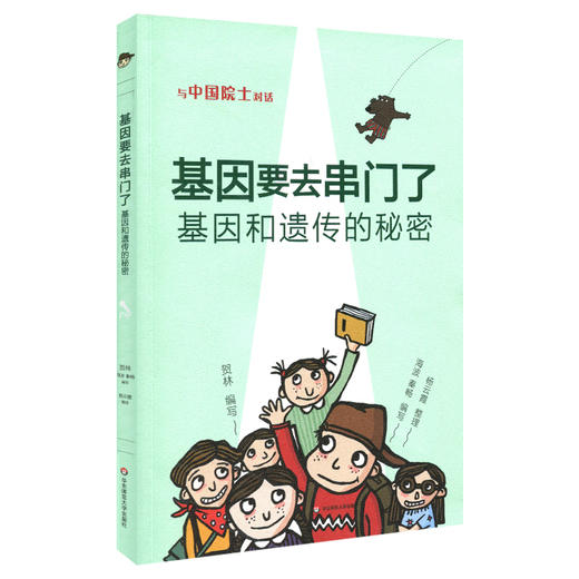 基因要去串门了：基因和遗传的秘密 与中国院士对话  中小学生科普 课外读物 商品图1