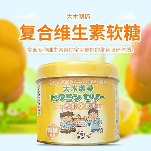 【国内现货】日本大木儿童宝宝复合维生素ACDEB6多种维生软糖丸160粒 柠檬味 草莓味 商品图0