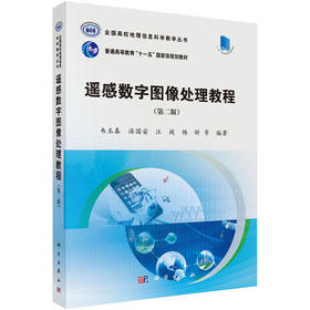 遥感数字图像处理教程  第二版  韦玉春  科学出版社  9787030422828