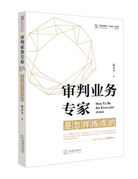 《审判业务专家是怎样炼成的》包邮热销ing丨胡云腾大法官倾情推荐！全国首届审判业务专家、最高人民法院原审判长蔡小雪三十多年法官生涯淬炼的审判经验和裁判技巧总结