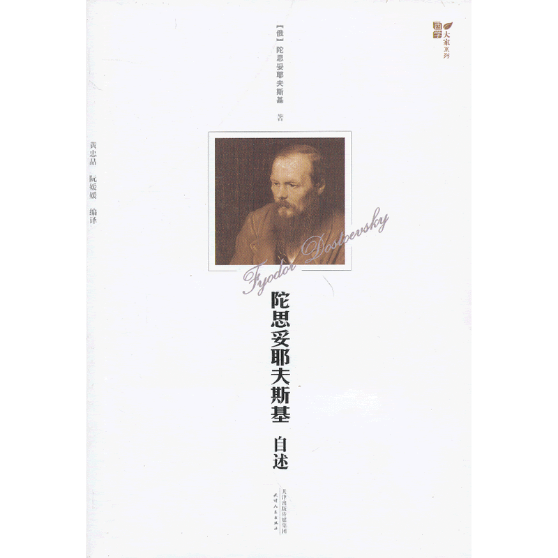 陀思妥耶夫斯基自述