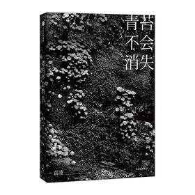 袁凌《青苔不会消失》（只要世上还有一个穷人）