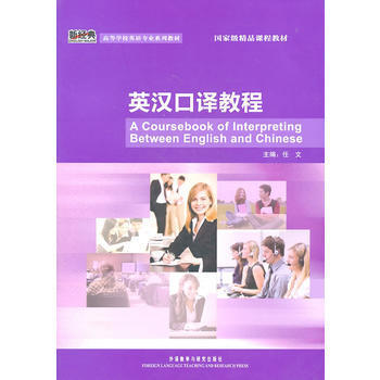 英汉口译教程  任文  外语教学与研究出版社  9787513506793 商品图0