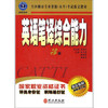 英语笔译综合能力  3级  黄源深  外交出版社  9787119036342 商品缩略图0