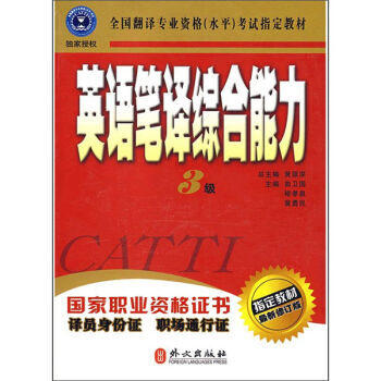 英语笔译综合能力  3级  黄源深  外交出版社  9787119036342 商品图0