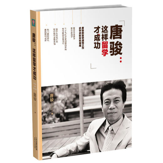 唐骏：这样留学才成功 商品图0