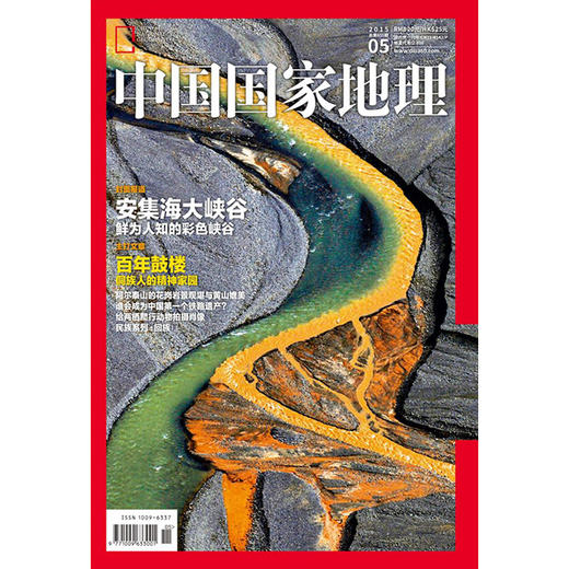 《中国国家地理》201505 日食 安集海大峡谷 商品图0
