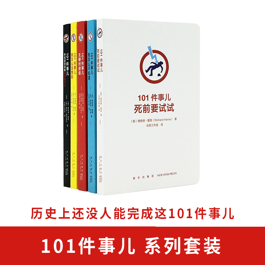 “101件事儿”全五册 成人套装