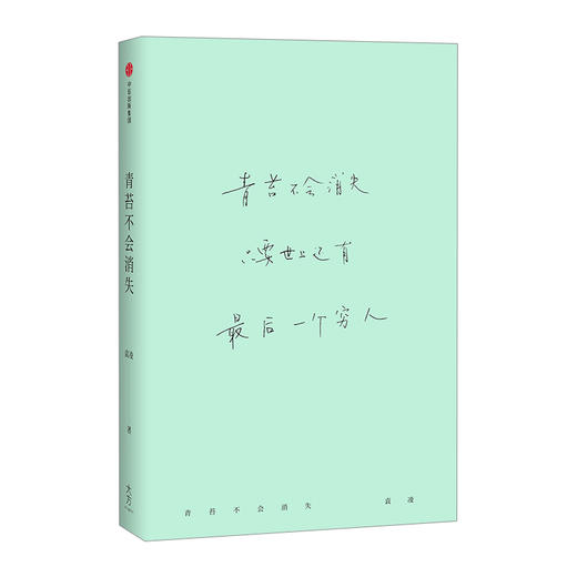 青苔不会消失 只要世上还有一个穷人 袁凌作品 商品图2