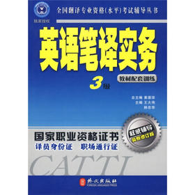 英语笔译实务  3级  教材配套训练  黄源深  外交出版社  9787119037554