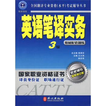 英语笔译实务  3级  教材配套训练  黄源深  外交出版社  9787119037554 商品图0